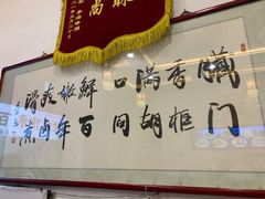 -六爷门框百年卤煮