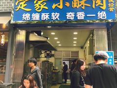 门面-定家小酥肉·清真(回民街店)