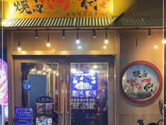 门面-蒜香焼肉PURUSHIN(马场路店)
