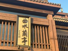 -曲水兰亭(北京四惠店)