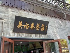 -吴裕泰茶庄(鼓楼店)