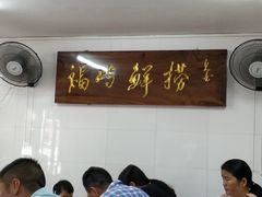 -福屿鲜捞小吃·捞化(福屿总店)