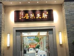 -御生皇·新天然居·顺德鱼生·顺德菜·广式早茶