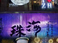 -珠海中海雅高铂尔曼酒店