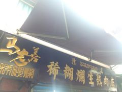 门面-马志善稀糊爛生熟肉店
