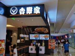 门面-吉野家(深圳水贝分店)