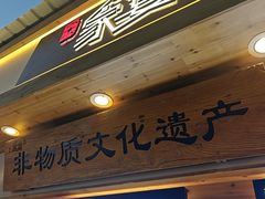-家宴·灌蛋·沙茶面(曾厝垵店)