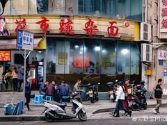 门面-花市豌杂面(民生路店)