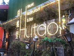 -胡桃里音乐酒馆(环亚凯瑟琳广场店)