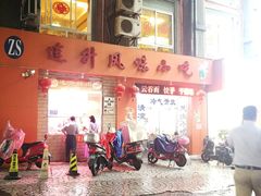门面-南宁市连升风味小吃店