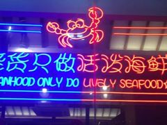 -烧货·活海鲜炭烧(湖滨商业街店)