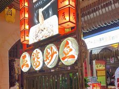 -王婆炒鱼(总店)