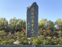 -洛阳市隋唐城遗址植物园