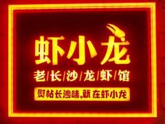 -虾小龙老长沙龙虾馆(坡子街店)
