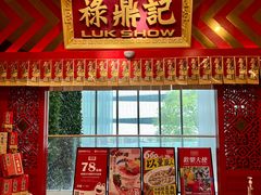 -禄鼎记·多口味酸菜鱼(侨鑫店)