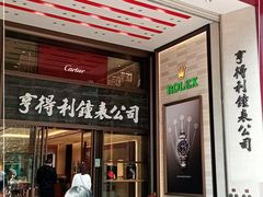 -亨得利钟表商店
