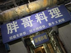 门面-胖哥料理(兴义里店)