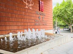 -上海衡山路十二号华邑酒店