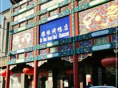 -德缘烤鸭店(大栅栏店)