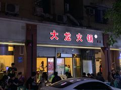 门面-大龙火锅(老店)