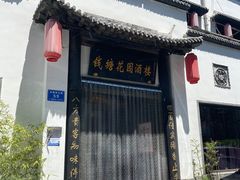 -钱塘花园·宁波菜