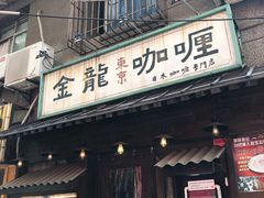 门面-金龙咖喱