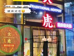 门面-大虎重庆老火锅(正弘城店)