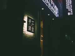 门面-HIGH FIVE哈福手工汉堡(桂林路店)