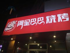 门面-阿里巴巴海鲜烧烤家常菜(黄岛店)
