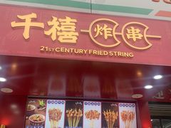 门面-千禧炸串(明瓦廊店)