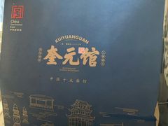 -奎元馆.百年奎元.非遗传承(西湖边的解放路店)
