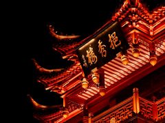 -豫园