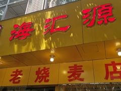 门面-海汇源老烧麦店(东大街总店)