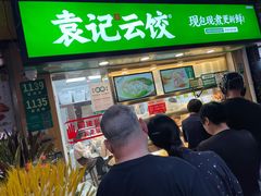 -袁记云饺(瞿溪路店)