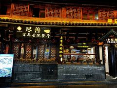 -尽善百年古院餐厅(王家老宅店)