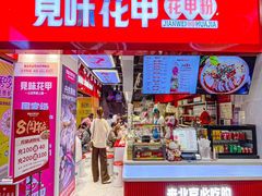 -见味花甲(合生汇店)