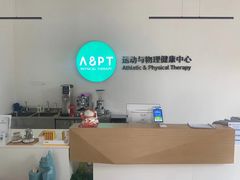 -APT运动康复中心(徐汇万科店)
