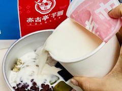 -亦古亭·手作鲜果芋圆(大学城店)