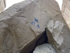 -崂山巨峰游览区
