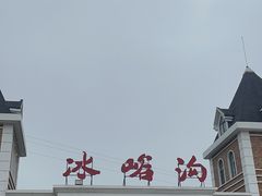 -大连冰峪旅游度假区