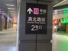 -真北路(地铁站)
