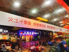 -旺晖本帮骨头煲·深夜火锅(梅园路店)