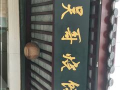 -新塍美食吴哥烧饼
