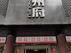 门面-严州府·地道建德菜