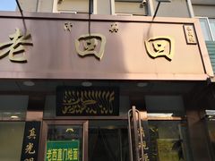 门面-老回回饺子馆(海洋馆店)