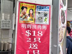 -明辉田鸡粥