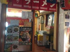 门面-拉面莊夢語＆中华料理八椿