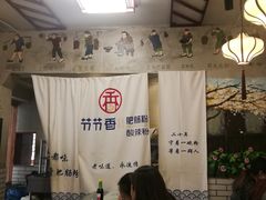 -节节香.成都非遗肥肠粉(总店)