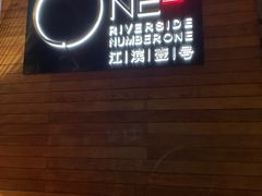 -江滨壹号艺文空间复合餐厅(闽江大道店)