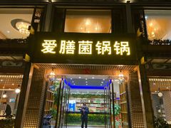 门面-爱膳菌锅锅(阳南店)